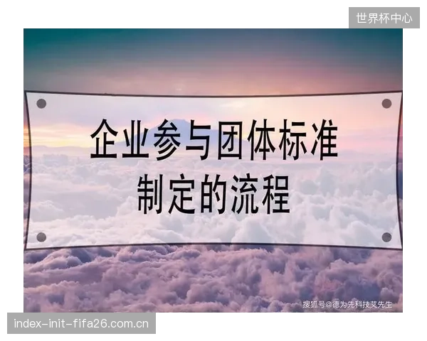 國家標準之外，由頭部企業主導的“事實團體標準”正加速定義市場的技術路徑