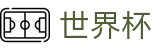 网上买球赛(中国)买球软件 | 世界杯买球赛官方软件客户端